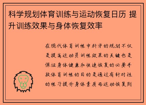 科学规划体育训练与运动恢复日历 提升训练效果与身体恢复效率