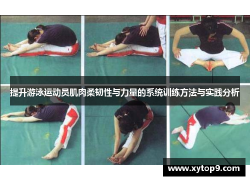 提升游泳运动员肌肉柔韧性与力量的系统训练方法与实践分析